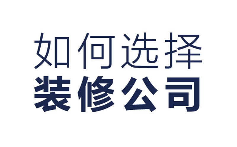 怎么選一家裝修公司，裝修公司哪家好？【宜昌家裝】