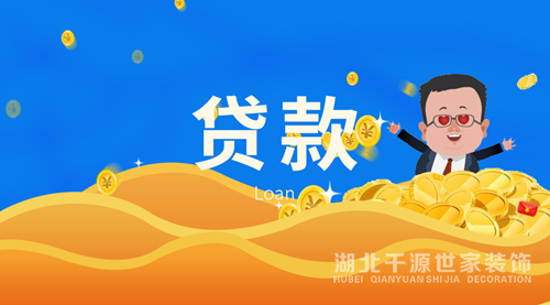 裝修貸款怎么申請(qǐng)？房屋裝修貸款流程【宜昌裝修】