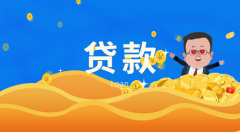 裝修貸款怎么申請？房屋裝修貸款流程【宜昌裝修】