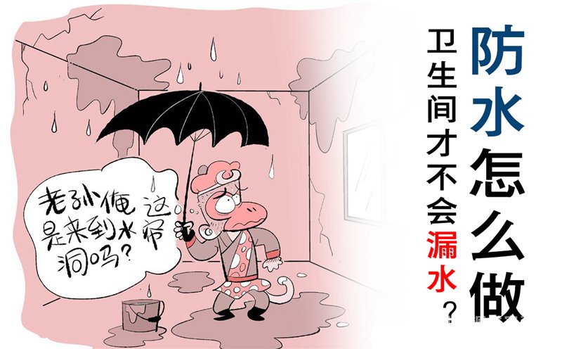 到底防水怎么做？衛(wèi)生間才會(huì)不漏水！衛(wèi)生間防水的五大標(biāo)準(zhǔn)
