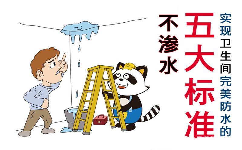 <b>實(shí)現(xiàn)衛(wèi)生間完美防水的五大標(biāo)準(zhǔn)之衛(wèi)生間防水五大標(biāo)準(zhǔn)第四步：不滲水</b>