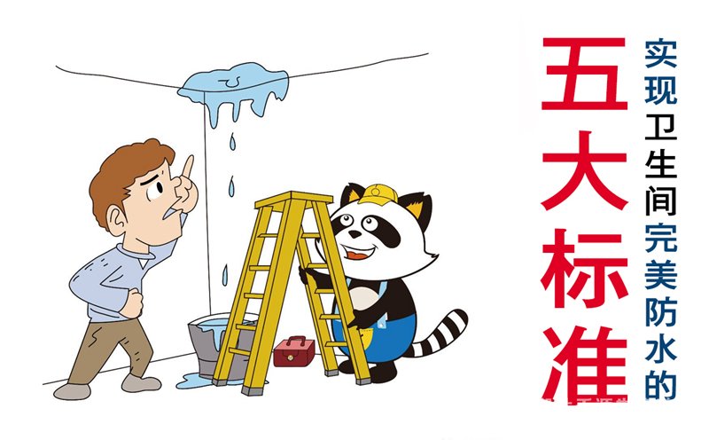 到底防水怎么做？衛(wèi)生間才會(huì)不漏水！衛(wèi)生間防水的五大標(biāo)準(zhǔn)【宜昌裝修】