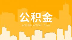 公積金裝修貸款流程是怎樣？住房公積金裝修貸款流程【宜昌裝修】