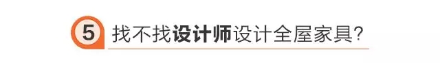 找不找設(shè)計師設(shè)計全屋家具