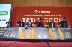 【宜昌裝修新聞】大膠板材時(shí)代來領(lǐng)，千山木業(yè)引領(lǐng)行業(yè)進(jìn)入新發(fā)展