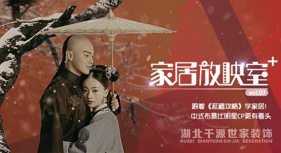 跟《延禧攻略》學(xué)家居！中式后臺(tái)比明星CP更有看頭
