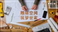 【宜昌裝修新聞】在成都東易日盛裝修是怎樣的體驗？“好而不貴”高品質(zhì)家裝