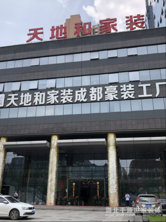 【宜昌裝修新聞】天地和家裝被爆全國多家分店停工爛尾？成都店現(xiàn)狀如何