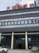 【宜昌裝修新聞】天地和家裝被爆全國多家分店停工爛尾？成都店現(xiàn)狀如何