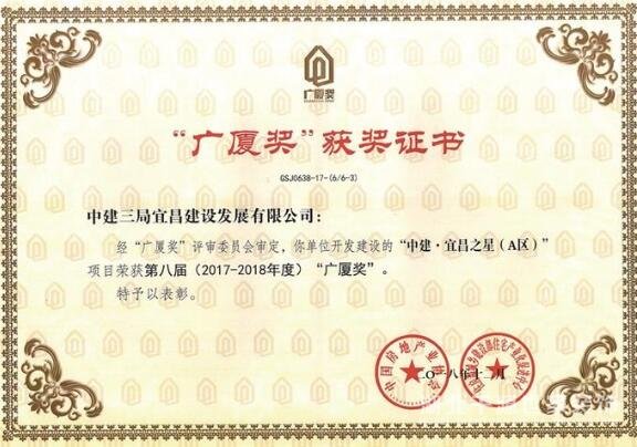 【宜昌裝修新聞】中建·宜昌之星榮獲全國房地產(chǎn)綜合開發(fā)行業(yè)最高榮譽(yù)“廣廈獎”