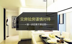 【宜昌裝修】裝修大變亂之驗(yàn)房篇?。?