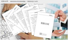 【宜昌裝修】宜昌裝飾公司提醒您：簽訂家裝合同要謹(jǐn)慎！ 