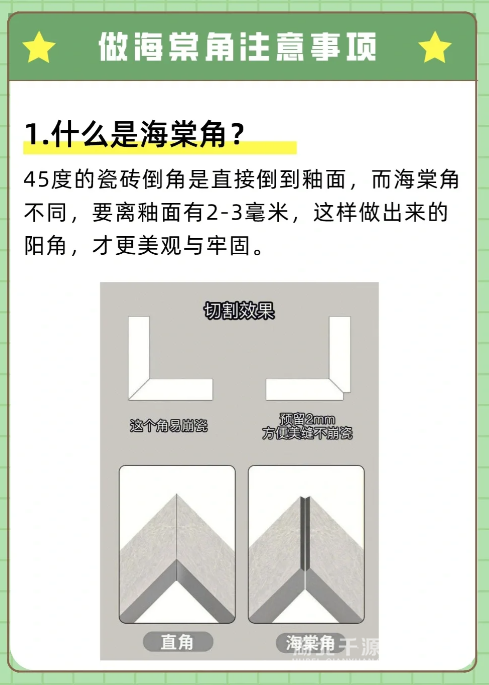 什么是海棠角，有哪些注意事項(xiàng)？