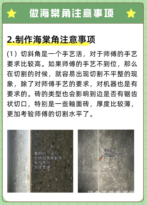 什么是海棠角，有哪些注意事項(xiàng)？