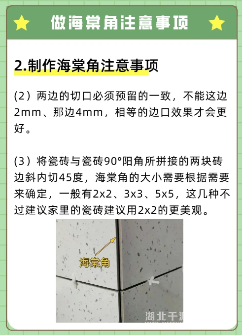 什么是海棠角，有哪些注意事項(xiàng)？