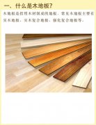 【宜昌裝修】如何選擇木地板？